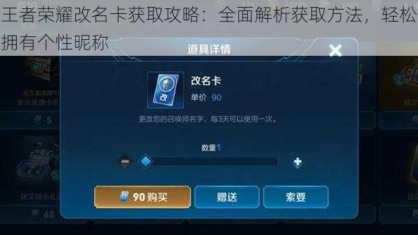 王者荣耀改名卡获取攻略：全面解析获取方法，轻松拥有个性昵称