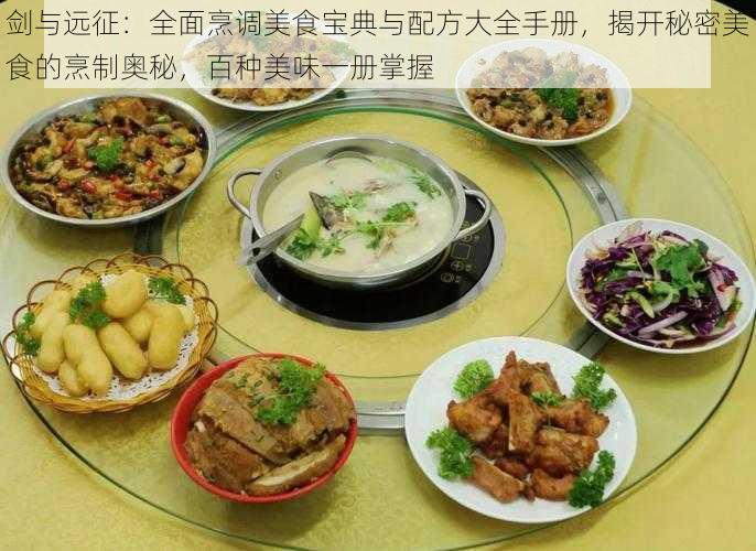 剑与远征：全面烹调美食宝典与配方大全手册，揭开秘密美食的烹制奥秘，百种美味一册掌握