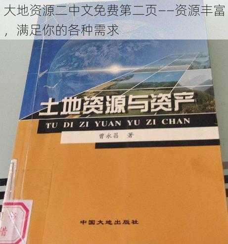 大地资源二中文免费第二页——资源丰富，满足你的各种需求