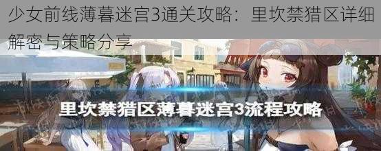 少女前线薄暮迷宫3通关攻略：里坎禁猎区详细解密与策略分享