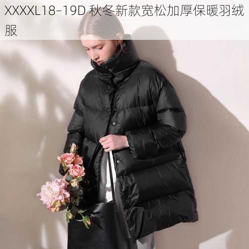 XXXXL18–19D 秋冬新款宽松加厚保暖羽绒服