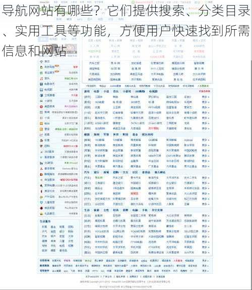 导航网站有哪些？它们提供搜索、分类目录、实用工具等功能，方便用户快速找到所需信息和网站