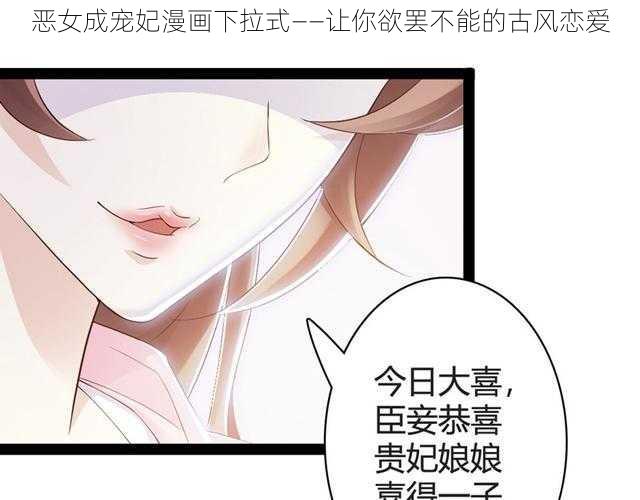 恶女成宠妃漫画下拉式——让你欲罢不能的古风恋爱