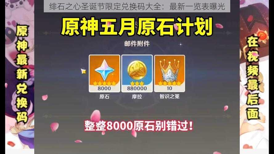 绯石之心圣诞节限定兑换码大全：最新一览表曝光