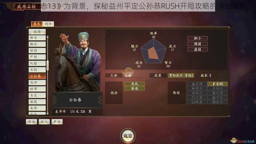 以《三国志13》为背景，探秘益州平定公孙恭RUSH开局攻略的详细解析