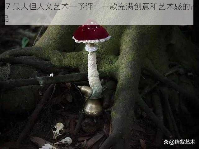 37 最大但人文艺术一予评：一款充满创意和艺术感的产品