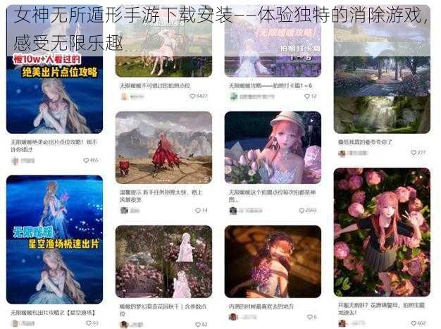 女神无所遁形手游下载安装——体验独特的消除游戏，感受无限乐趣