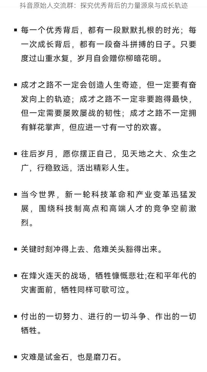 抖音原始人交流群：探究优秀背后的力量源泉与成长轨迹