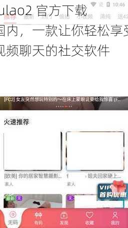 fulao2 官方下载国内，一款让你轻松享受视频聊天的社交软件