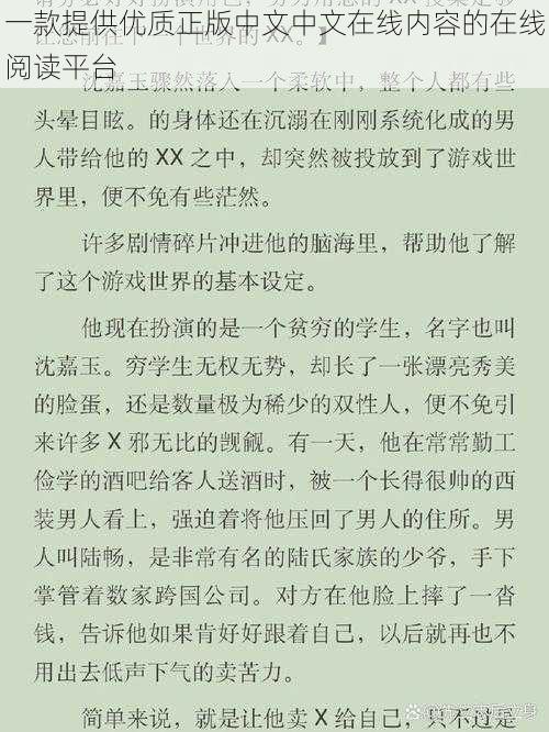 一款提供优质正版中文中文在线内容的在线阅读平台