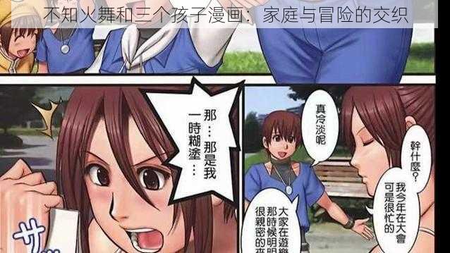 不知火舞和三个孩子漫画：家庭与冒险的交织