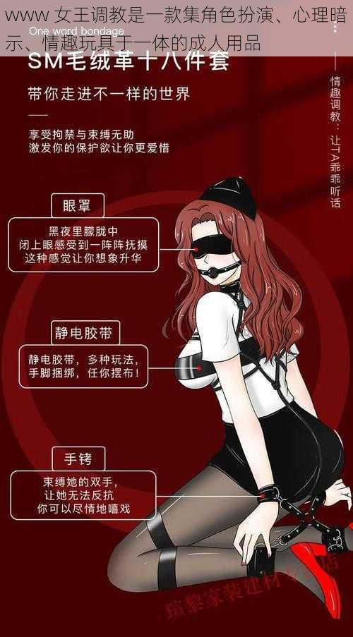 www 女王调教是一款集角色扮演、心理暗示、情趣玩具于一体的成人用品