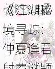 《江湖秘境寻踪：仲夏逢君射覆谜题解密——第二关答案揭晓》