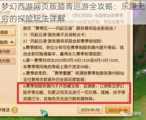 梦幻西游网页版踏青巡游全攻略：乐趣无穷的探险玩法详解