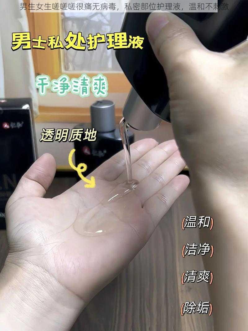 男生女生嗟嗟嗟很痛无病毒，私密部位护理液，温和不刺激