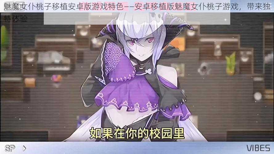 魅魔女仆桃子移植安卓版游戏特色——安卓移植版魅魔女仆桃子游戏，带来独特体验