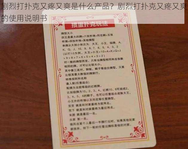 剧烈打扑克又疼又爽是什么产品？剧烈打扑克又疼又爽的使用说明书