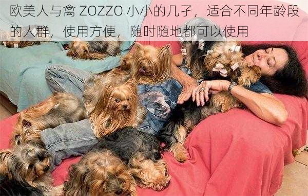 欧美人与禽 ZOZZO 小小的几孑，适合不同年龄段的人群，使用方便，随时随地都可以使用