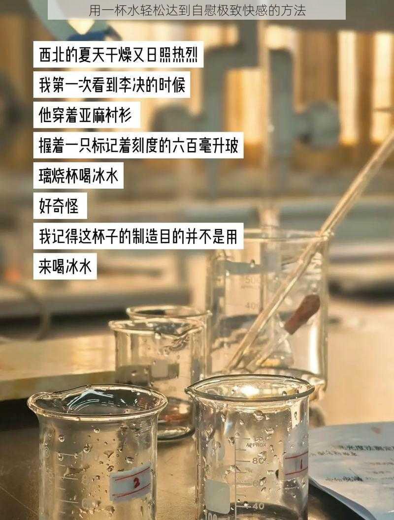 用一杯水轻松达到自慰极致快感的方法