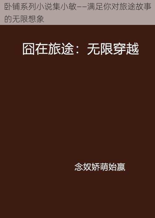 卧铺系列小说集小敏——满足你对旅途故事的无限想象