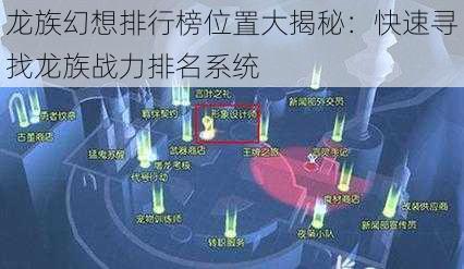 龙族幻想排行榜位置大揭秘：快速寻找龙族战力排名系统