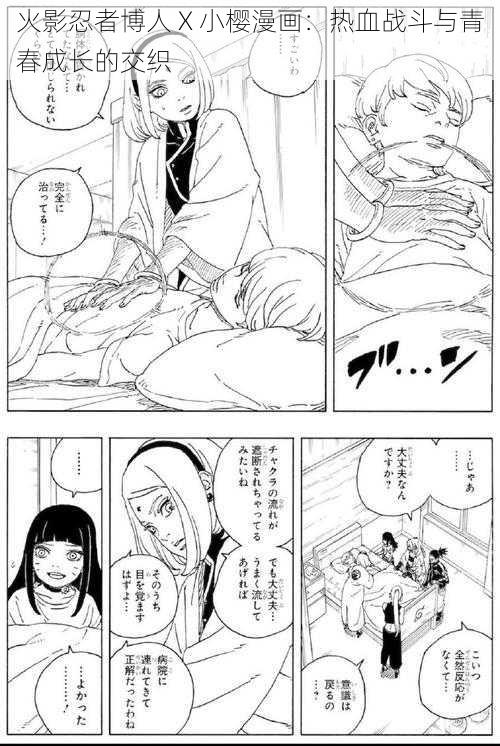 火影忍者博人 X 小樱漫画：热血战斗与青春成长的交织