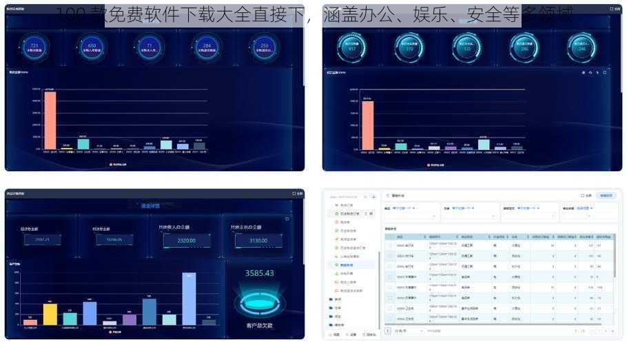 100 款免费软件下载大全直接下，涵盖办公、娱乐、安全等多领域