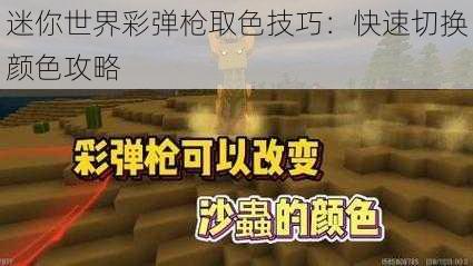 迷你世界彩弹枪取色技巧：快速切换颜色攻略