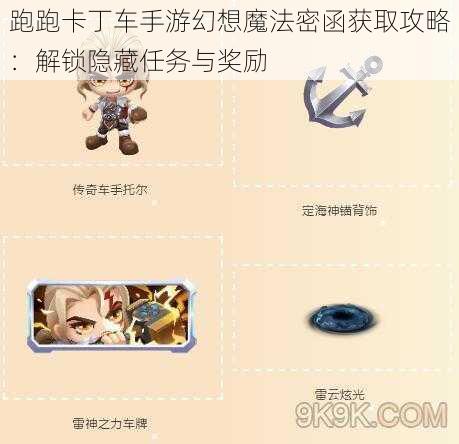 跑跑卡丁车手游幻想魔法密函获取攻略：解锁隐藏任务与奖励