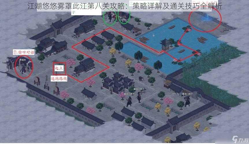 江湖悠悠雾罩此江第八关攻略：策略详解及通关技巧全解析