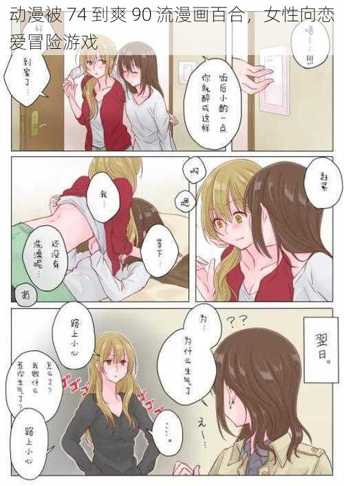 动漫被 74 到爽 90 流漫画百合，女性向恋爱冒险游戏