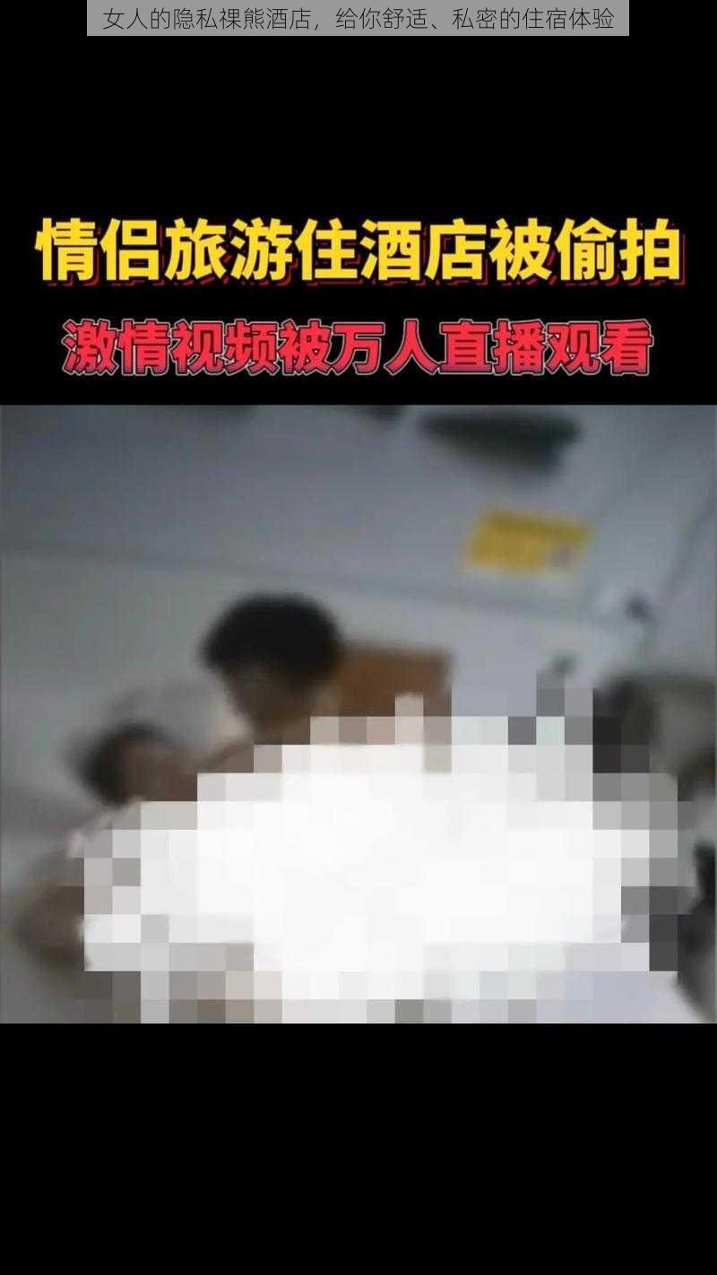 女人的隐私祼熊酒店，给你舒适、私密的住宿体验