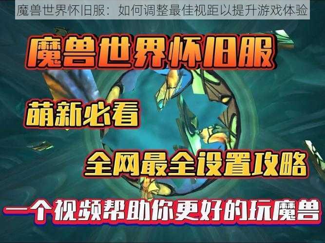 魔兽世界怀旧服：如何调整最佳视距以提升游戏体验