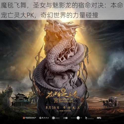 魔毯飞舞，圣女与魅影龙的宿命对决：本命宠亡灵大PK，奇幻世界的力量碰撞