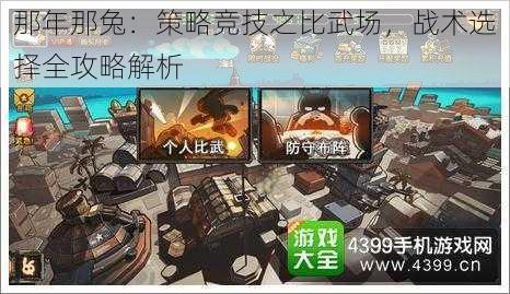 那年那兔：策略竞技之比武场，战术选择全攻略解析