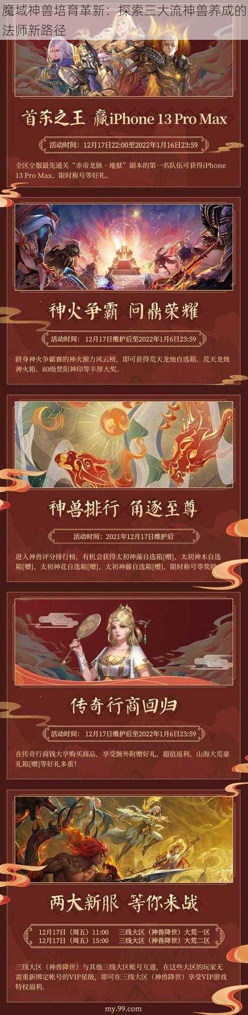 魔域神兽培育革新：探索三大流神兽养成的法师新路径