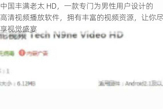 中国丰满老太 HD，一款专门为男性用户设计的高清视频播放软件，拥有丰富的视频资源，让你尽享视觉盛宴