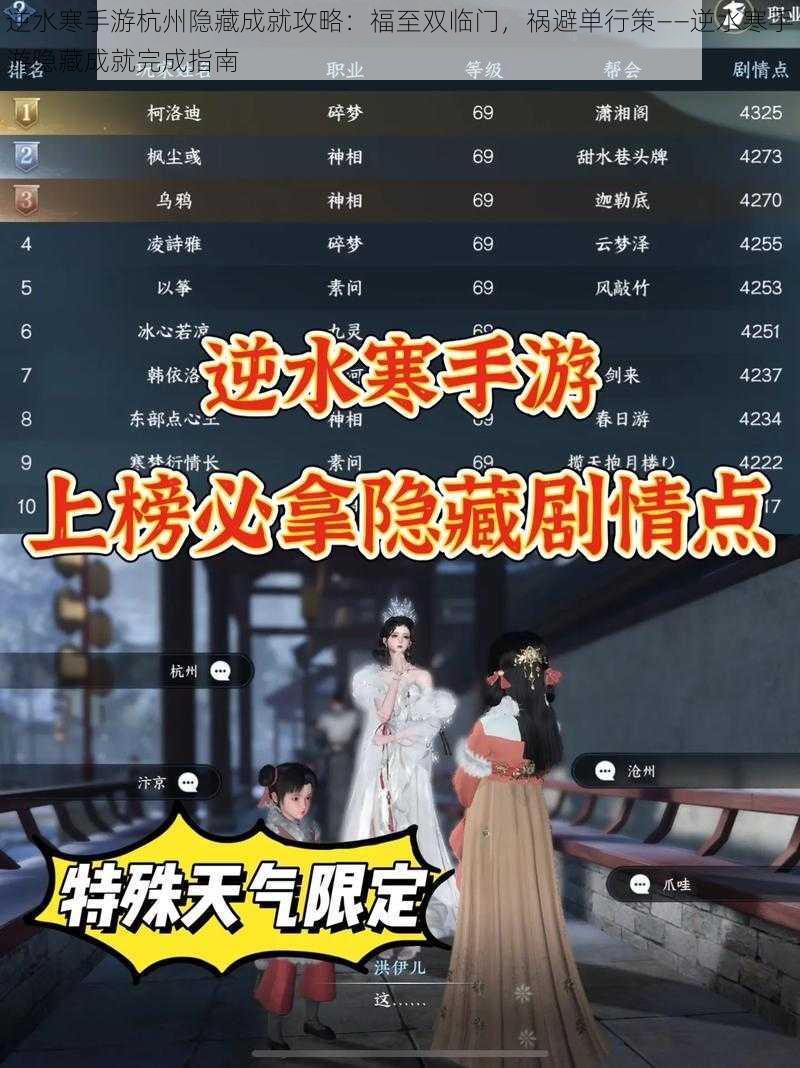 逆水寒手游杭州隐藏成就攻略：福至双临门，祸避单行策——逆水寒手游隐藏成就完成指南