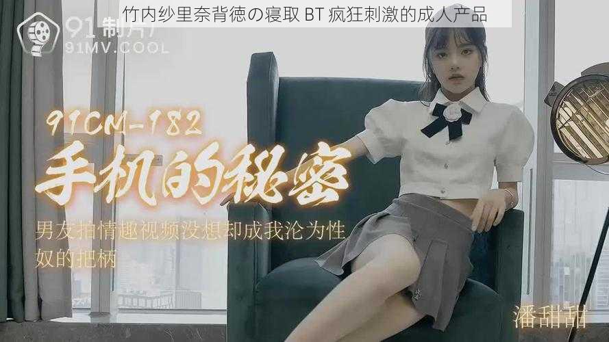 竹内纱里奈背徳の寝取 BT 疯狂刺激的成人产品