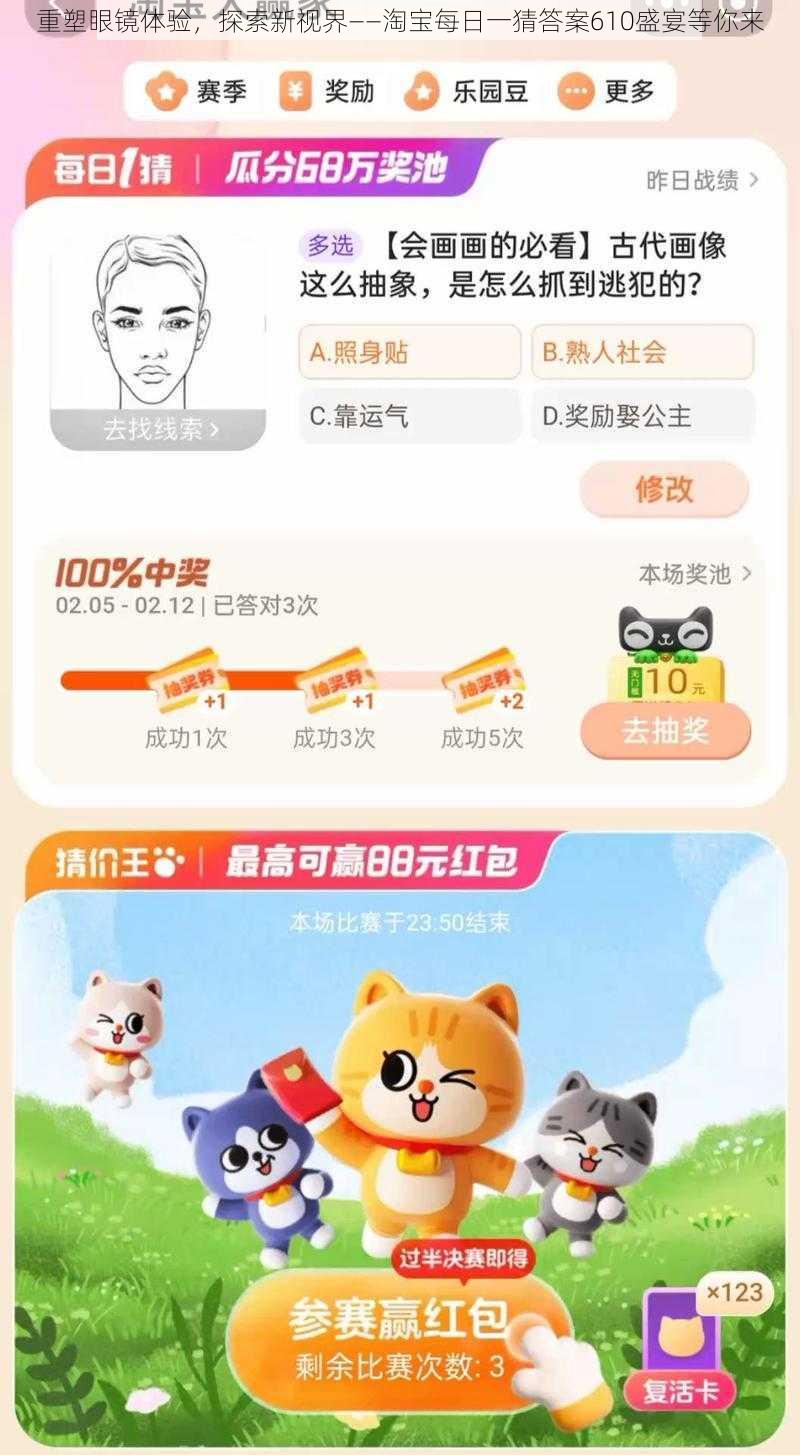 重塑眼镜体验，探索新视界——淘宝每日一猜答案610盛宴等你来