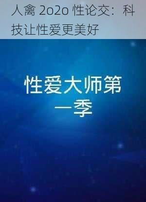 人禽 2o2o 性论交：科技让性爱更美好