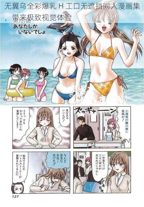 无翼乌全彩爆乳 H 工口无遮挡同人漫画集，带来极致视觉体验