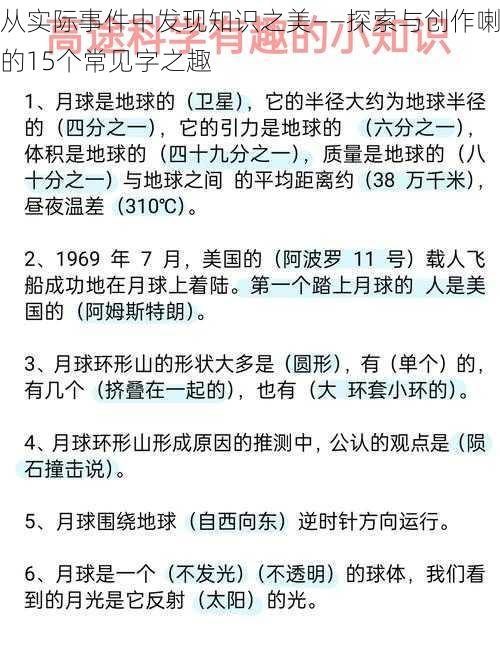 从实际事件中发现知识之美——探索与创作喇的15个常见字之趣