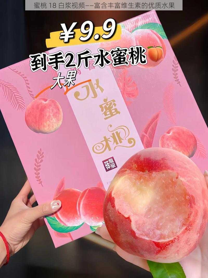 蜜桃 18 白浆视频——富含丰富维生素的优质水果