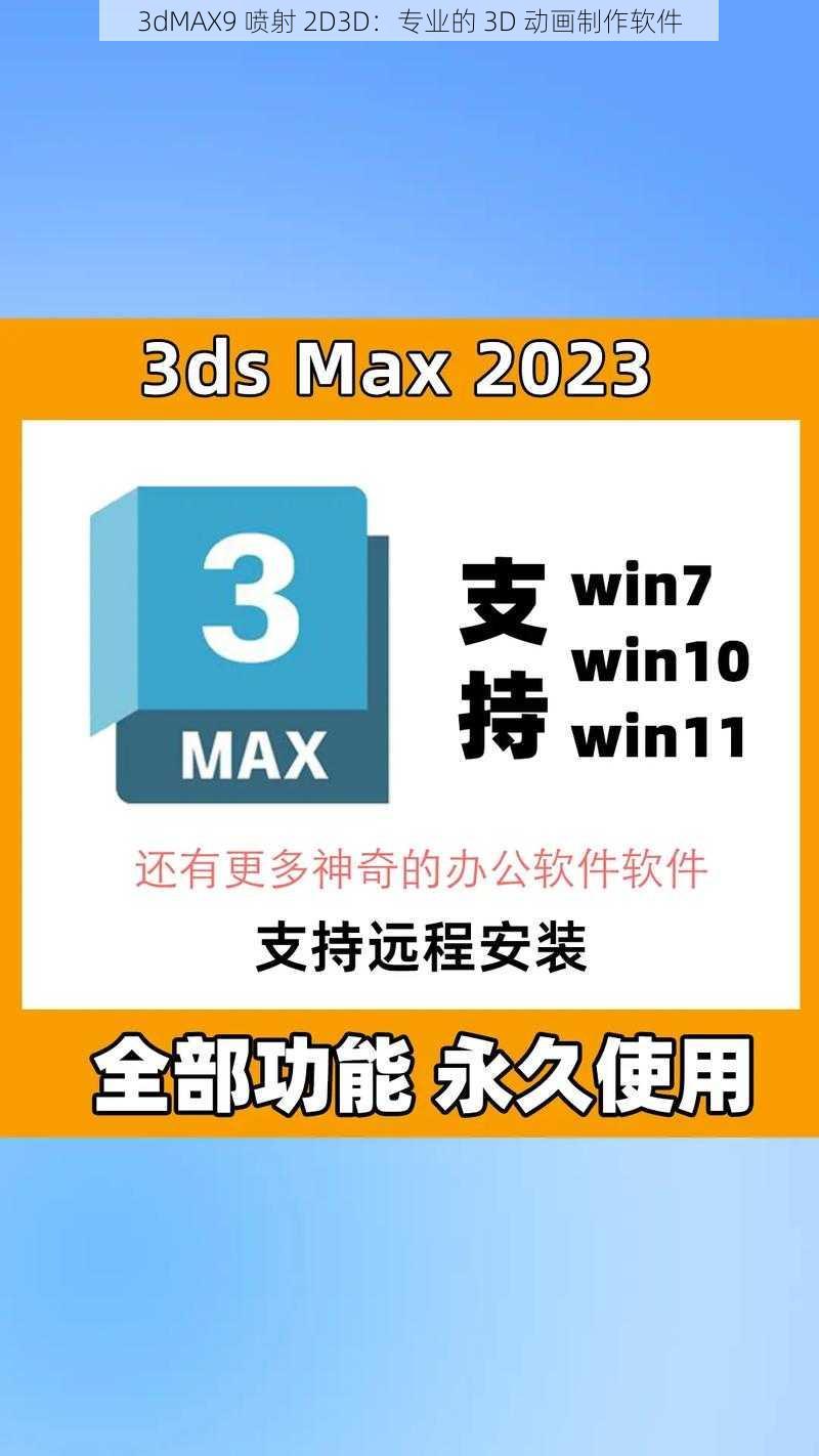 3dMAX9 喷射 2D3D：专业的 3D 动画制作软件