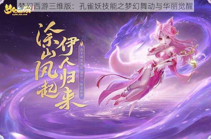 梦幻西游三维版：孔雀妖技能之梦幻舞动与华丽觉醒