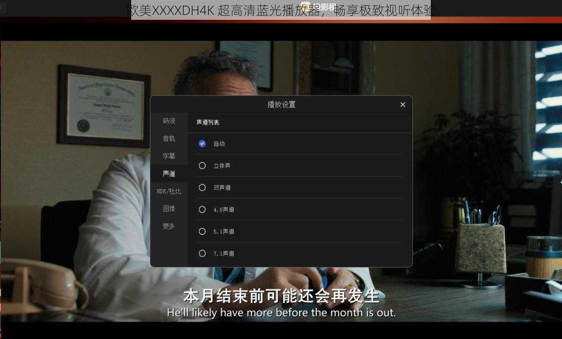 欧美XXXXDH4K 超高清蓝光播放器，畅享极致视听体验