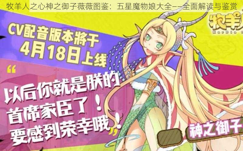 牧羊人之心神之御子薇薇图鉴：五星魔物娘大全——全面解读与鉴赏