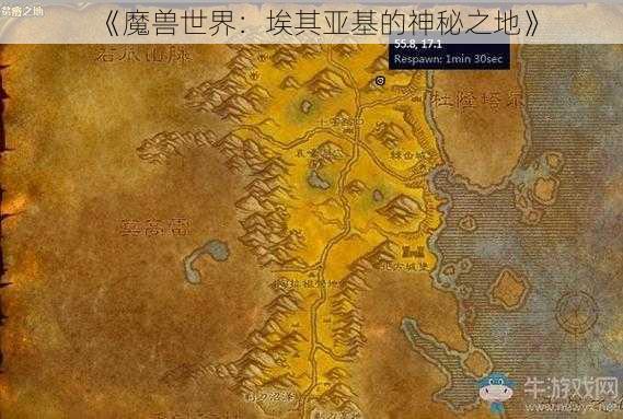 《魔兽世界：埃其亚基的神秘之地》