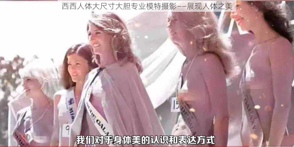 西西人体大尺寸大胆专业模特摄影——展现人体之美